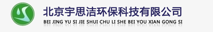 北京宇思潔環(huán)?？萍加邢薰緗軟化水設(shè)備,全自動(dòng)軟化水設(shè)備,全自動(dòng)軟水器